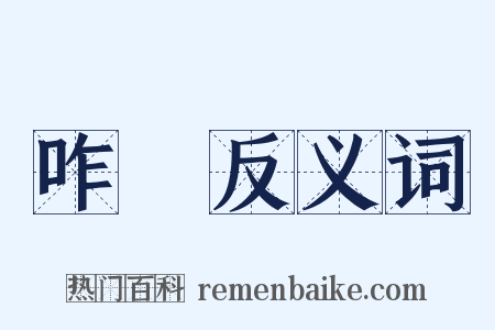 咋唶反义词是什么意思的图片